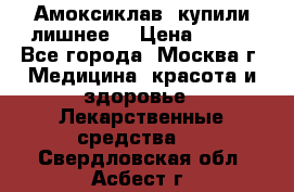 Амоксиклав, купили лишнее  › Цена ­ 350 - Все города, Москва г. Медицина, красота и здоровье » Лекарственные средства   . Свердловская обл.,Асбест г.